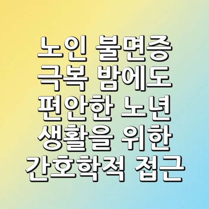 노인 불면증 극복: 밤에도 편안한 노년 생활을 위한 간호학적 접근