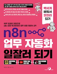 n8n 업무 자동화 일잘러 되기