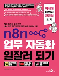 n8n 업무 자동화 일잘러 되기