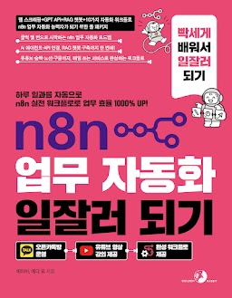 n8n 업무 자동화 일잘러 되기