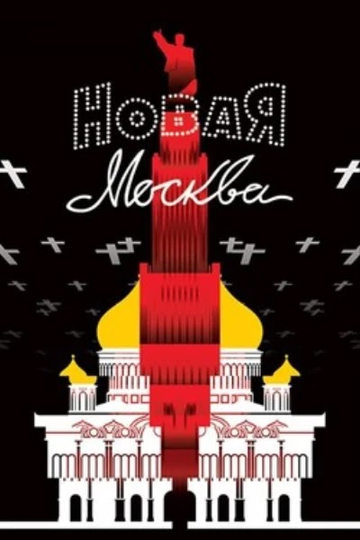 Новая Москва