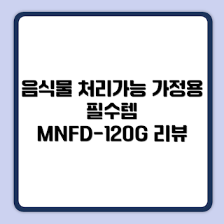 미닉스 더 플렌더 PRO, 음식물 처리기 추천, 가정용 처리기, 주방 필수품, 자취생 필수