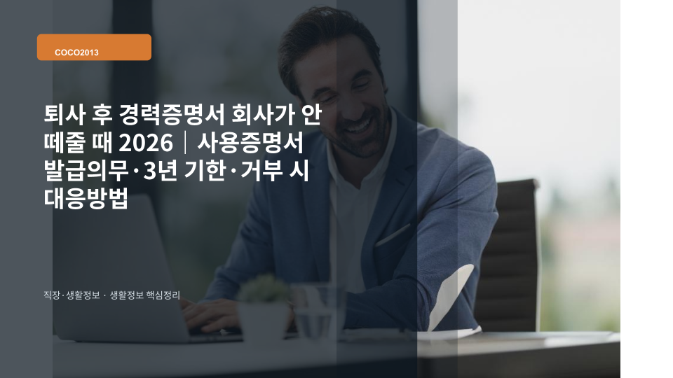 퇴사 후 회사에 경력증명서와 사용증명서를 요청하는 상황을 설명하는 이미지