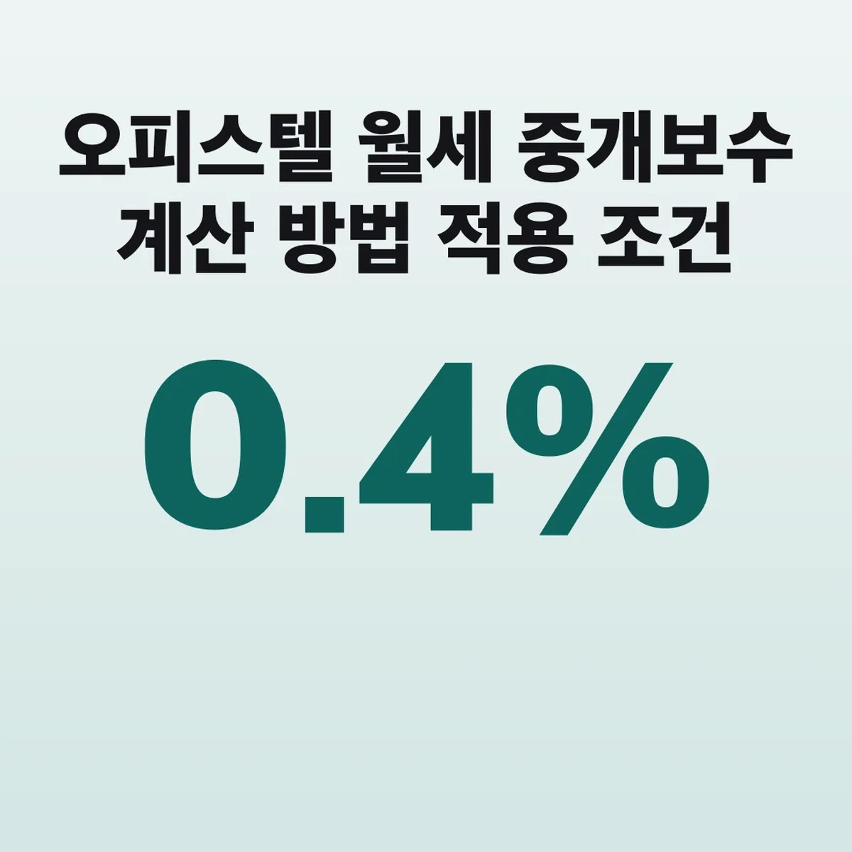 오피스텔 월세 중개보수 계산 방법 0.4% 적용 조건