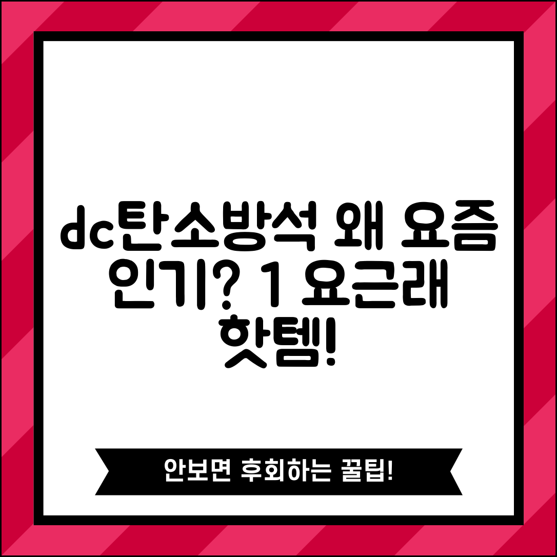 dc탄소방석, 왜 요즘 뜨고 있을까요?