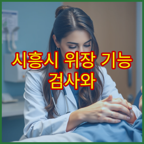 시흥시 위장 기능 검사와 소화기 질환 치료 병원 정보