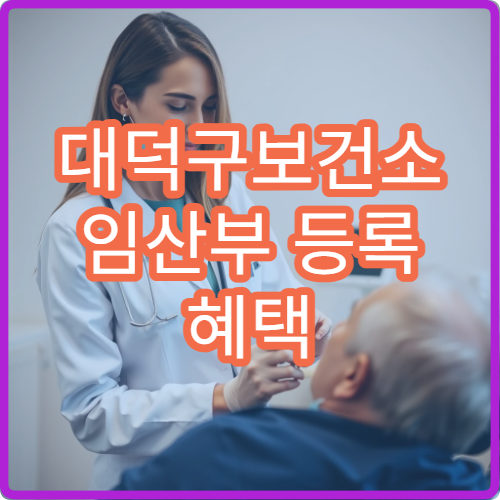 대덕구보건소 임산부 등록 혜택 엽산제 철분제 무료 지원 후기