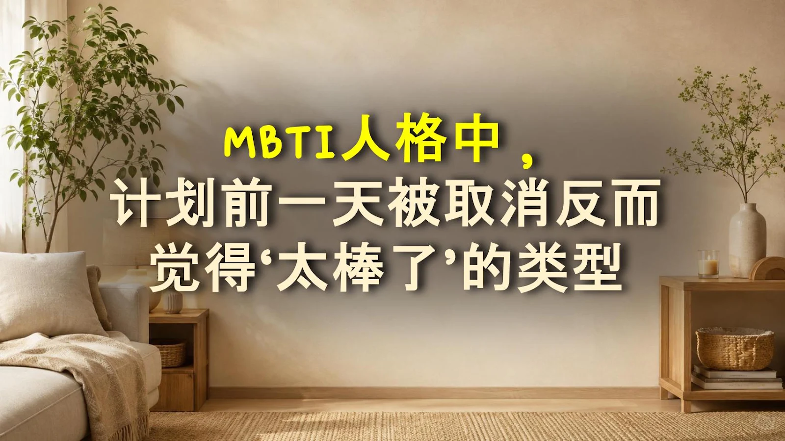 MBTI人格中，计划前一天被取消反而觉得‘太棒了’的类型