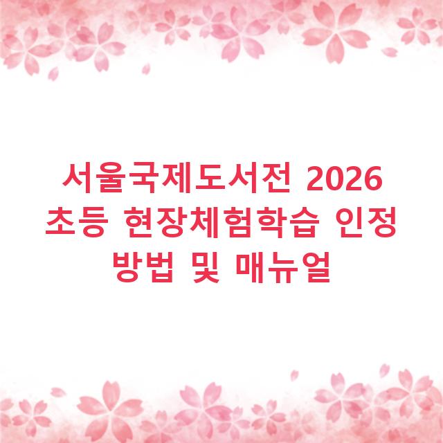 서울국제도서전 2026 초등 현장체험학습 인정 방법 및 매뉴얼