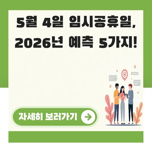 5월 4일 임시공휴일 가능성 예측