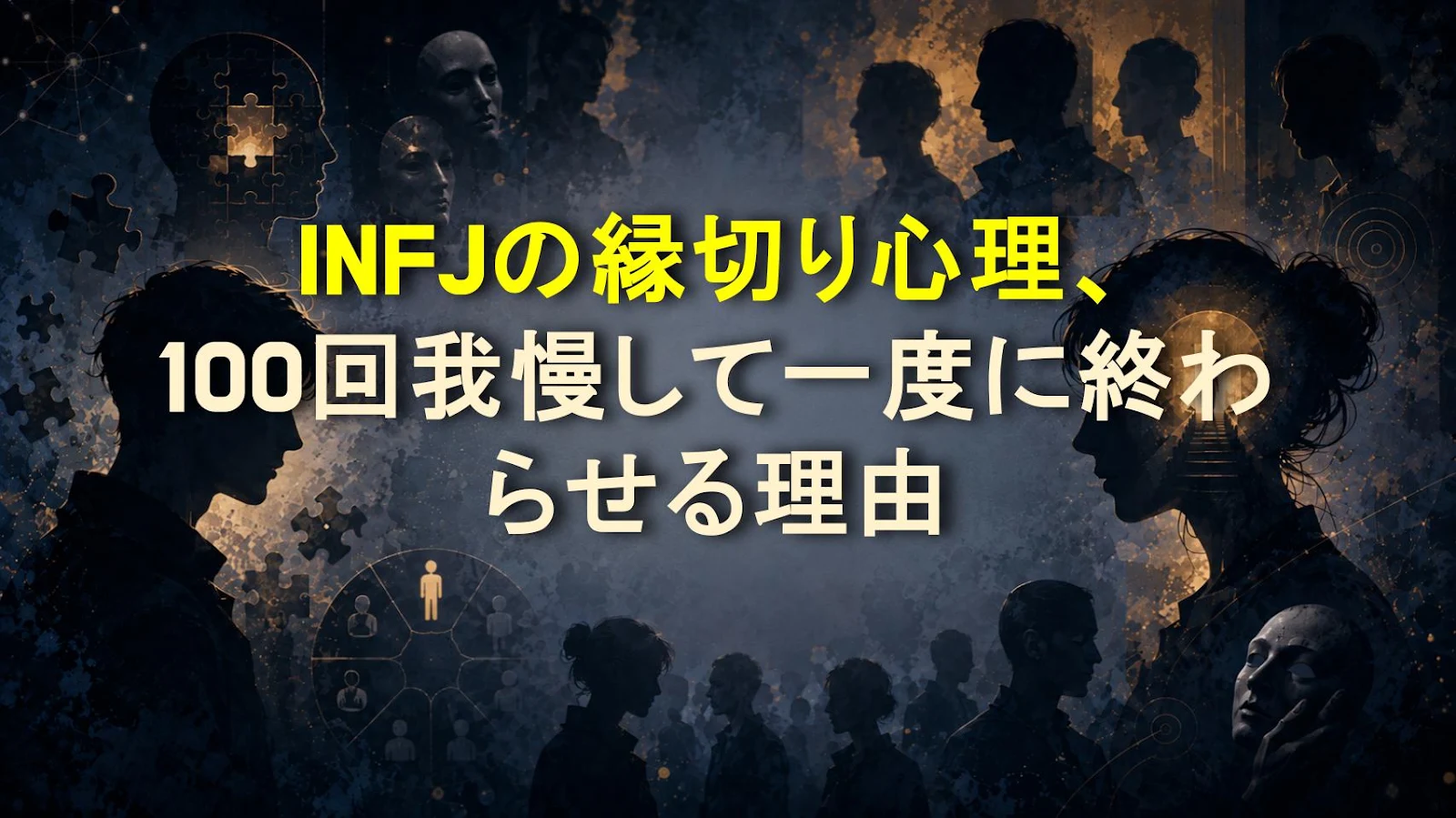 INFJの縁切り心理、100回我慢して一度に終わらせる理由