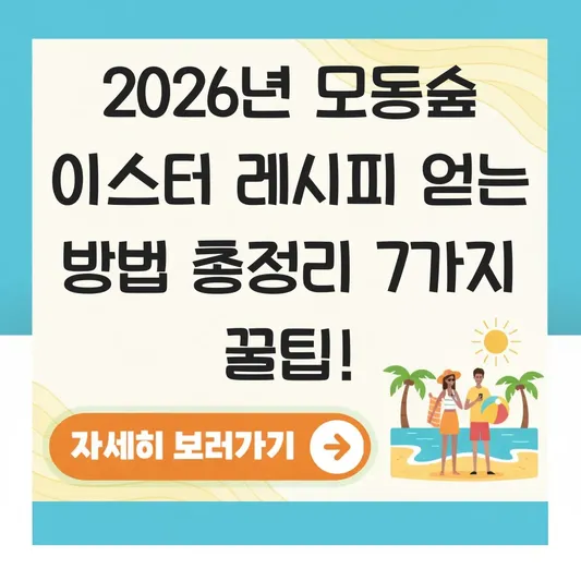 모동숲 이스터 레시피 얻는 방법