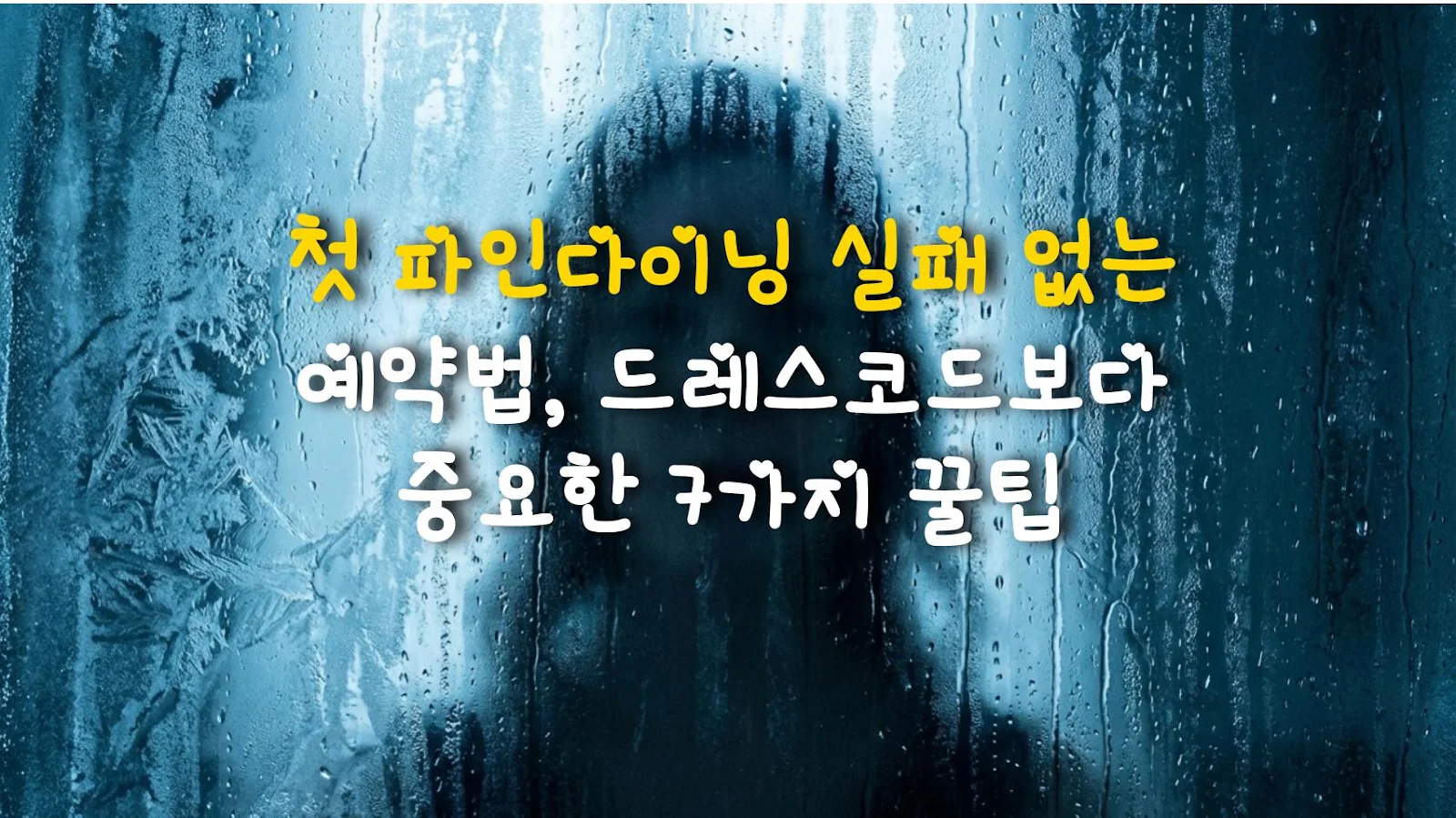 첫 파인다이닝 실패 없는 예약법, 드레스코드보다 중요한 7가지 꿀팁