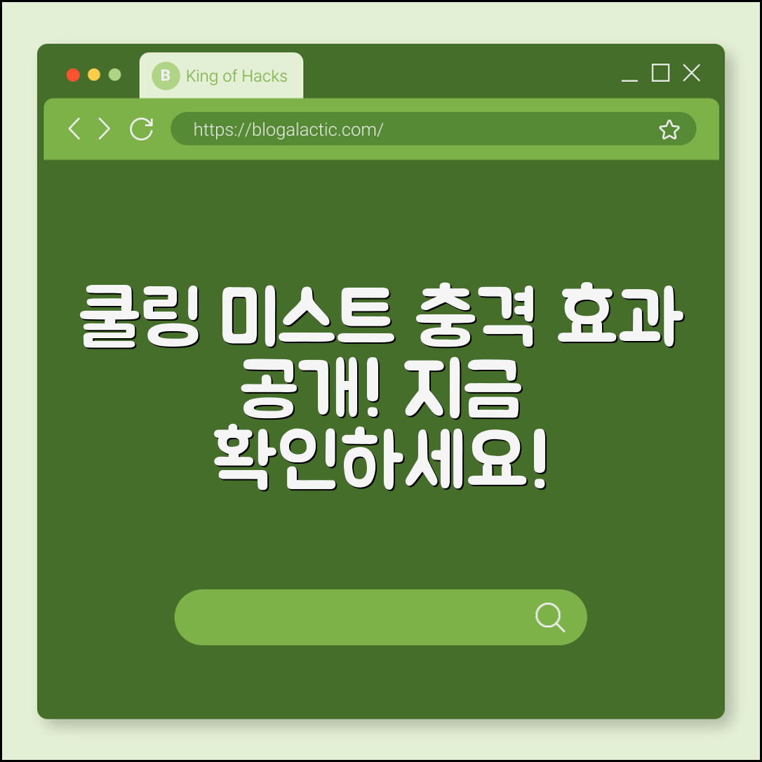 충격적인 쿨링 미스트 효과 공개