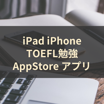 TOEFL勉強 サムネイル