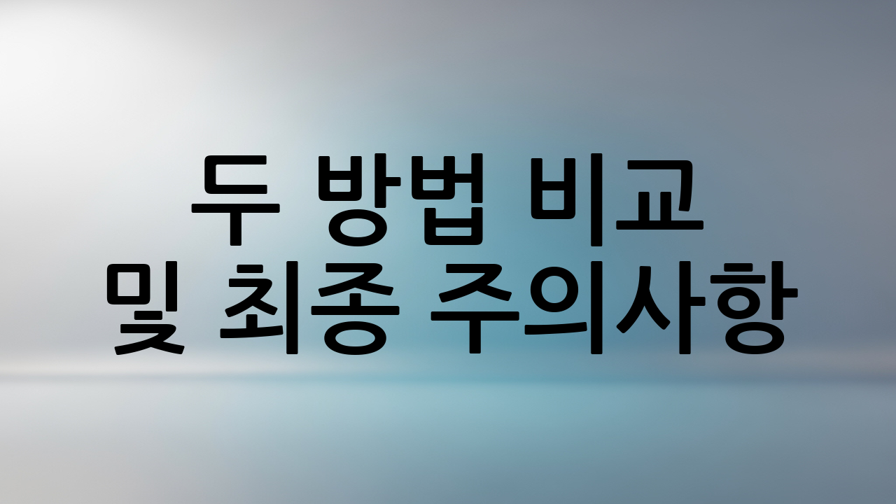 두 방법 비교 및 최종 주의사항