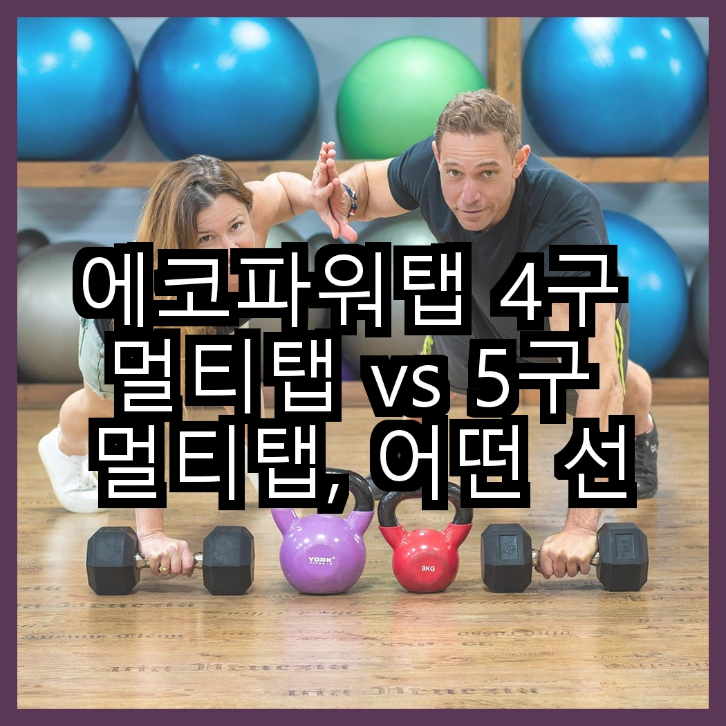에코파워탭 4구 멀티탭 vs 5구 멀티탭, 어떤 선택이 더 안전할까? 썸네일