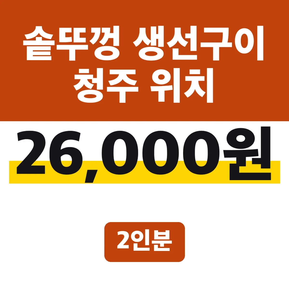 솥뚜껑 생선구이 청주 위치, 2인분 26,000원