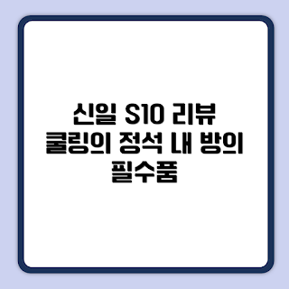 신일 에어 서큘레이터, S10 큐브, SIF-CU09ECA_D, 에어 서큘레이터 추천, 서큘레이터 리뷰