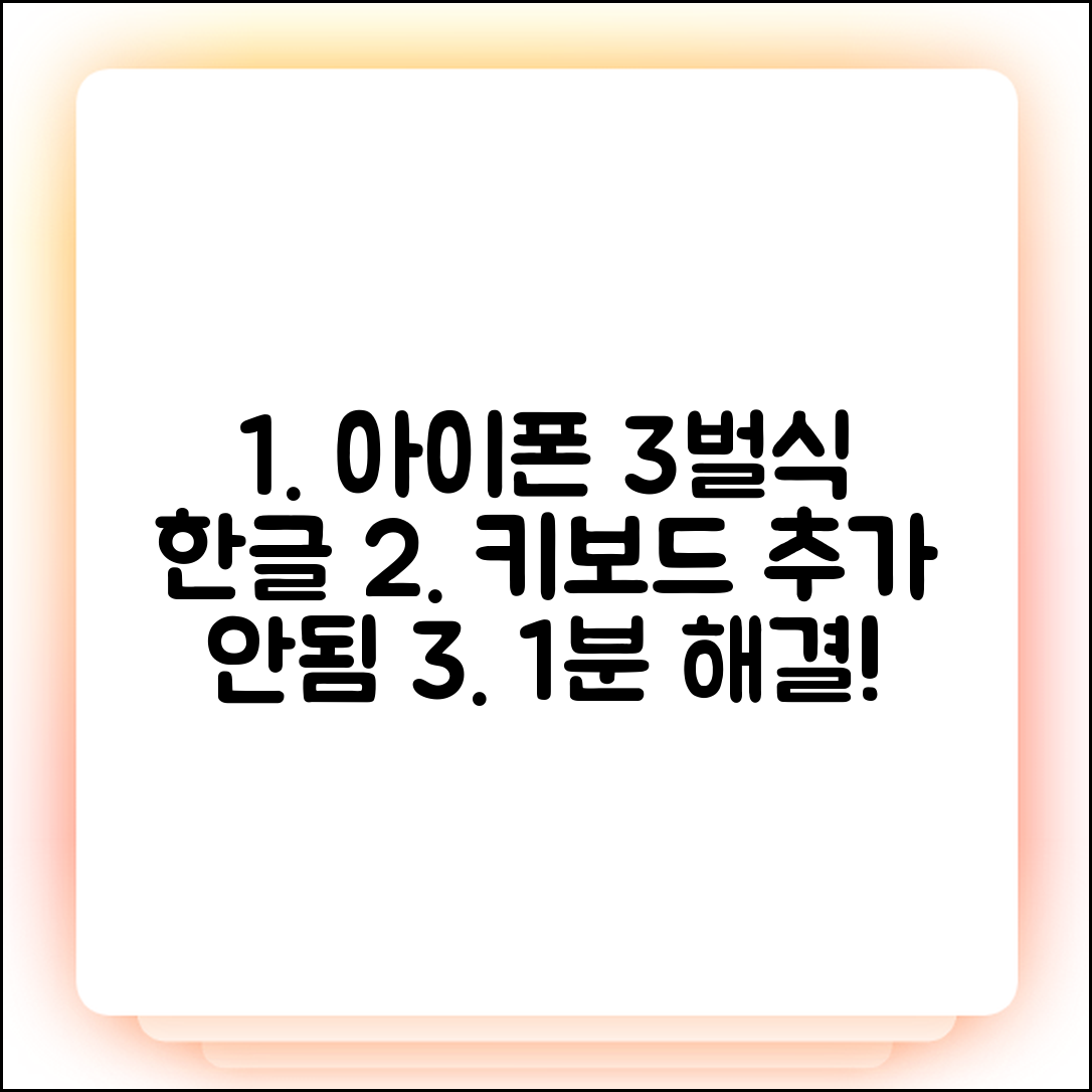 아이폰 3벌식 한글 키보드 추가 & 안됨 해결 1분 완성!