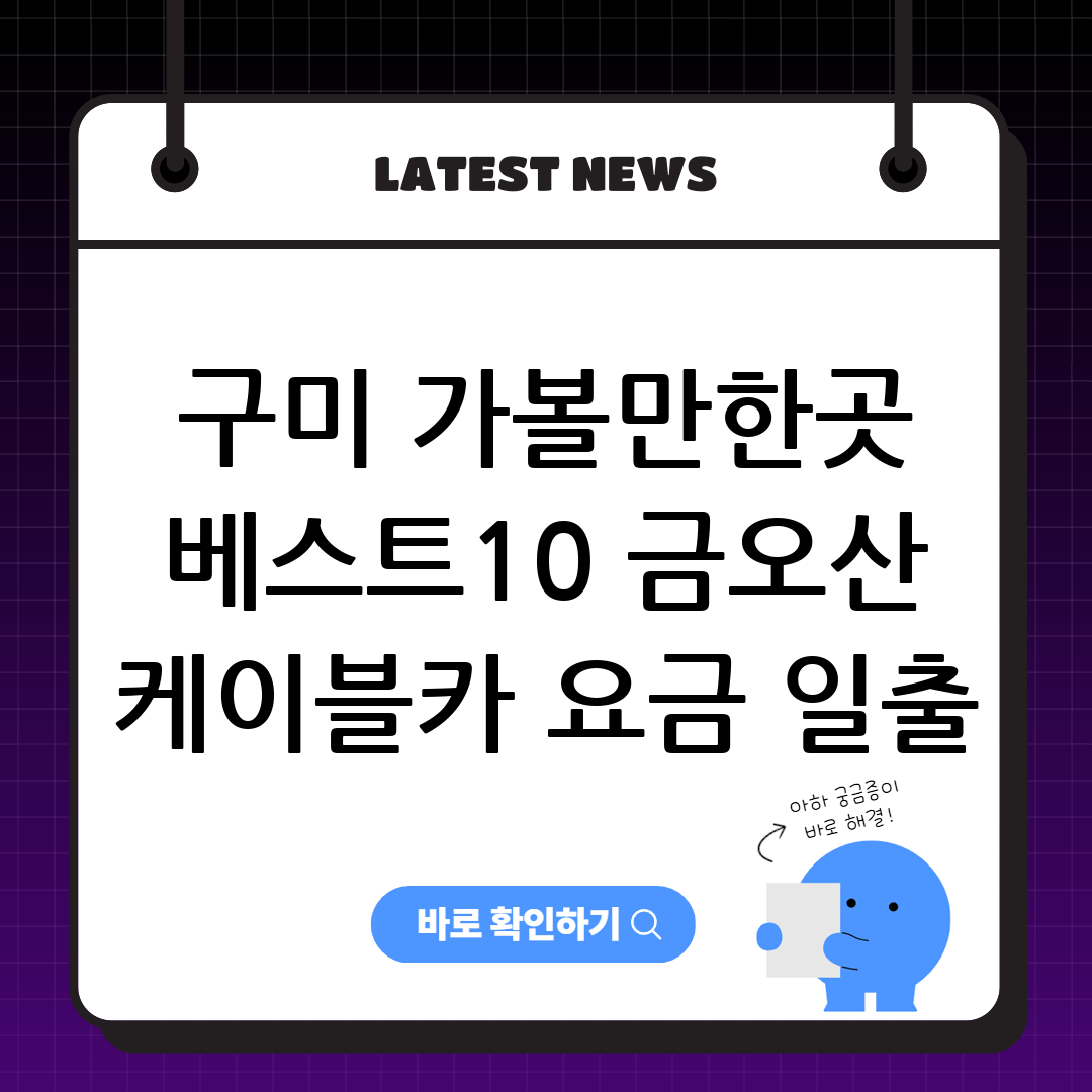 구미 가볼만한곳 베스트10 금오산 케이블카 요금 일출 명소