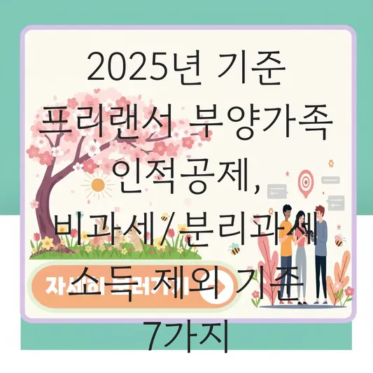 프리랜서 부양가족 인적공제 판단 시 비과세 및 분리과세 소득 제외 기준 대표 이미지