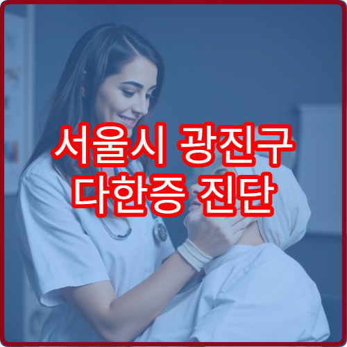 서울시 광진구 다한증 진단 및 손발 땀 치료 프로그램 운영 병원 정보