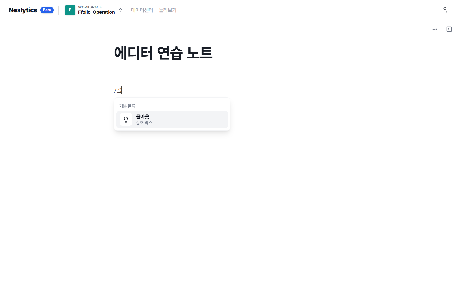/콜로 검색해 콜아웃만 남은 메뉴
