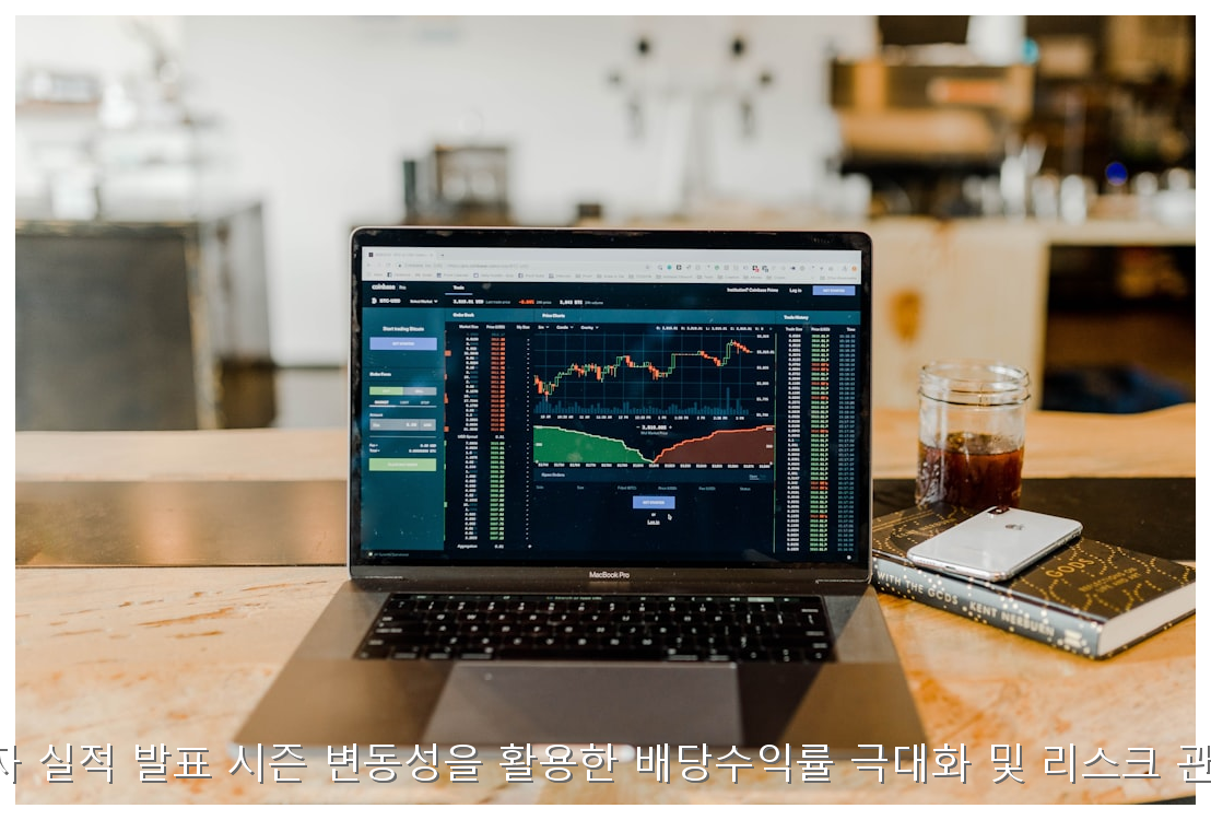 삼성전자 실적 발표 시즌 변동성을 활용한 배당수익률 극대화 및 리스크 관리 전략 핵심 안내 및 분석 인포그래픽 (2)
