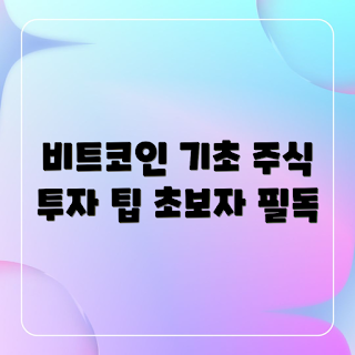 비트코인 투자, 주식 투자, 초보자 가이드, 경제 용어, 자산 관리