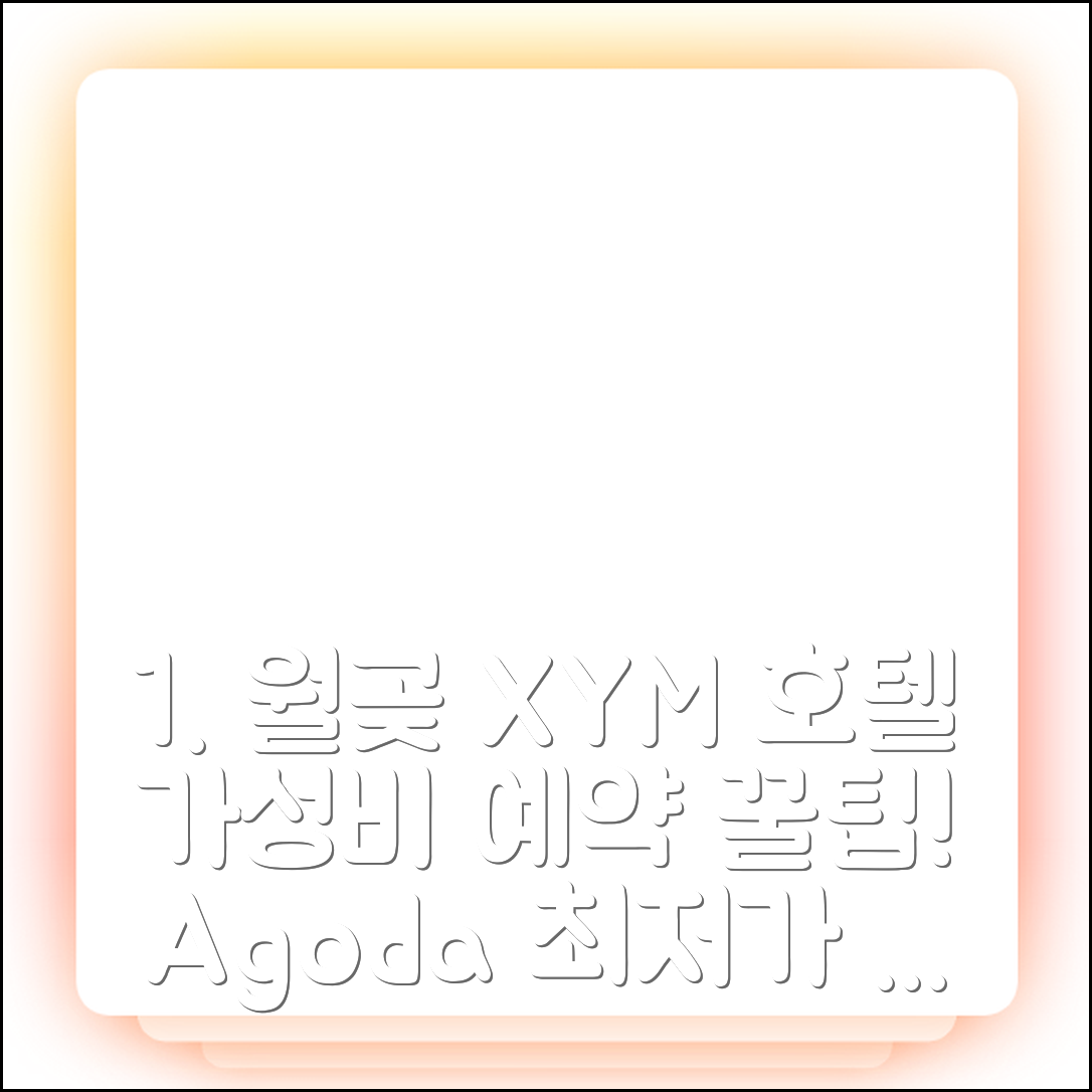 월곶 디자인 호텔 XYM: 시흥 가성비 예약 꿀팁 - 아고다 호텔 추천