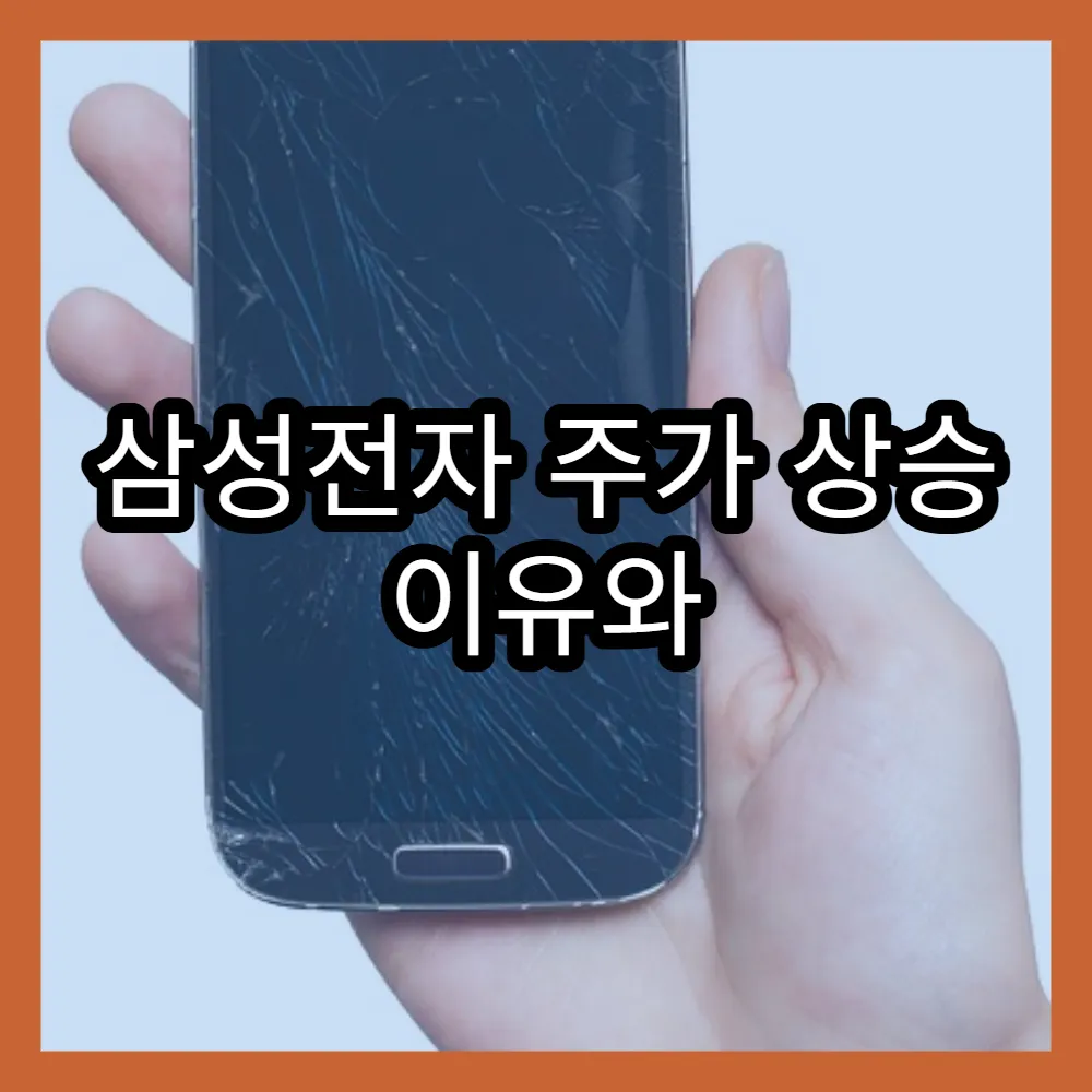 삼성전자 주가 상승 이유와 시장 전망 포인트