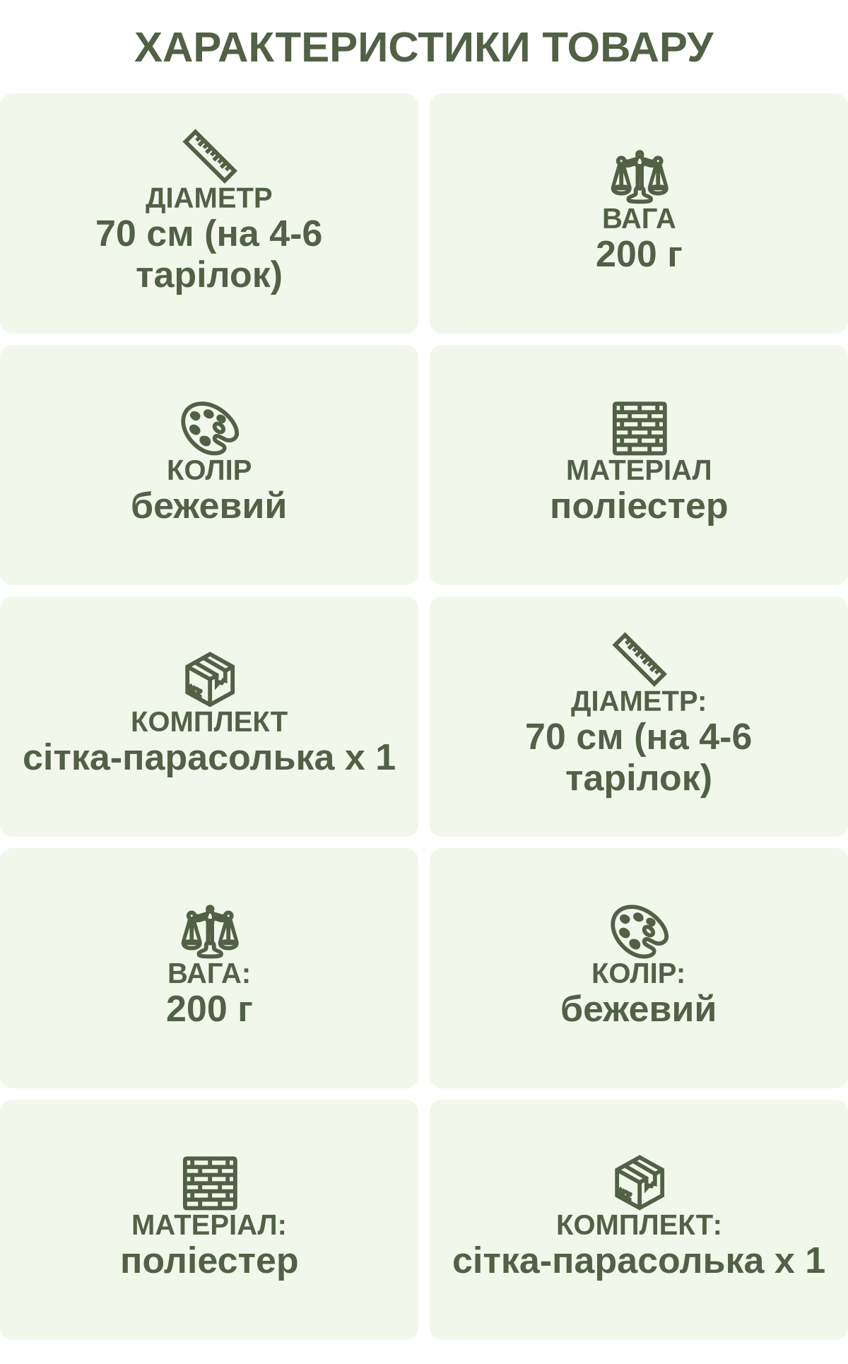 Характеристики товару: Діаметр — 70 см (на 4-6 тарілок); Вага — 200 г; Колір — бежевий; Матеріал — поліестер; Комплект — сітка-парасолька х 1; Діаметр: — 70 см (на 4-6 тарілок); Вага: — 200 г; Колір: — бежевий; Матеріал: — поліестер; Комплект: — сітка-парасолька х 1
