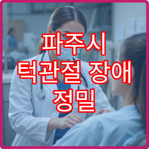 파주시 턱관절 장애 정밀 검사 및 교합·물리치료 병행 병원