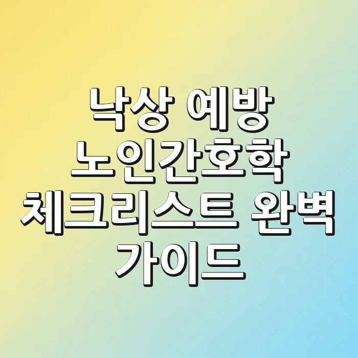 낙상 예방 노인간호학 체크리스트: 완벽 가이드