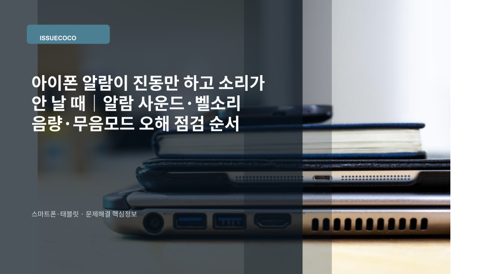 아이폰 알람 시간이 되었지만 소리 없이 진동만 울려 시계 앱의 알람 사운드와 음량을 확인하는 장면