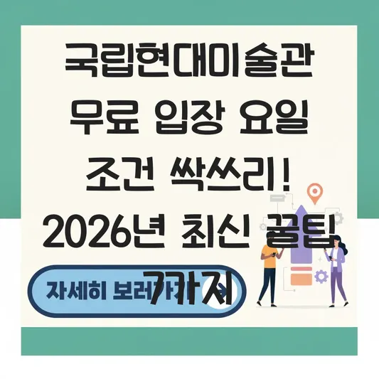 국립현대미술관 무료 입장 요일 조건