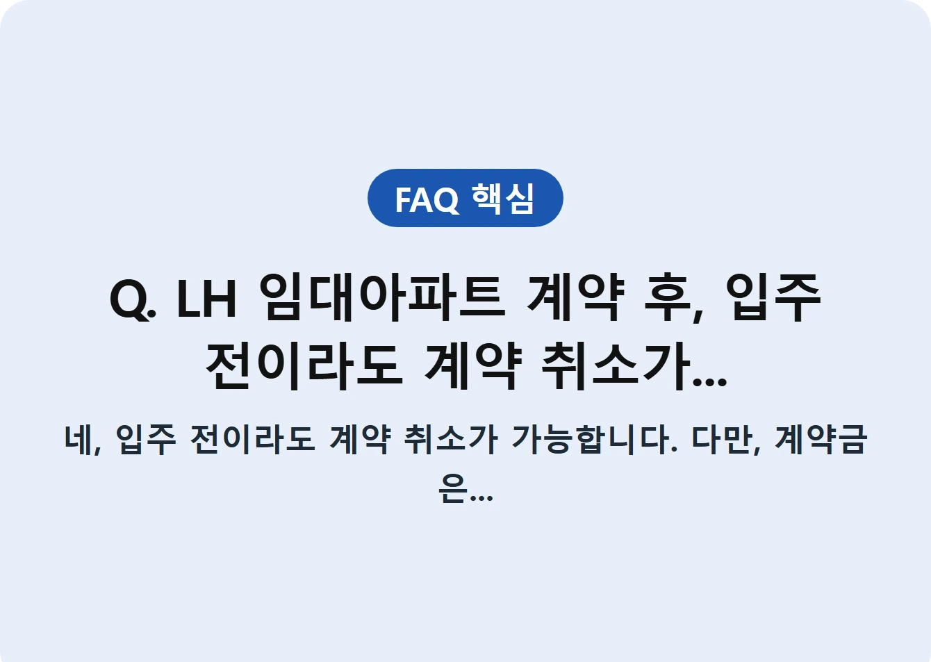 Q. LH 임대아파트 계약 후, 입주 전이라도 계약 취소가...