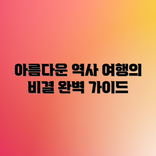 여행 중 만나는 아름다운 역사, 문화유산 여행, 역사 탐방 코스, 계절별 여행지, 2023 여행 트렌드