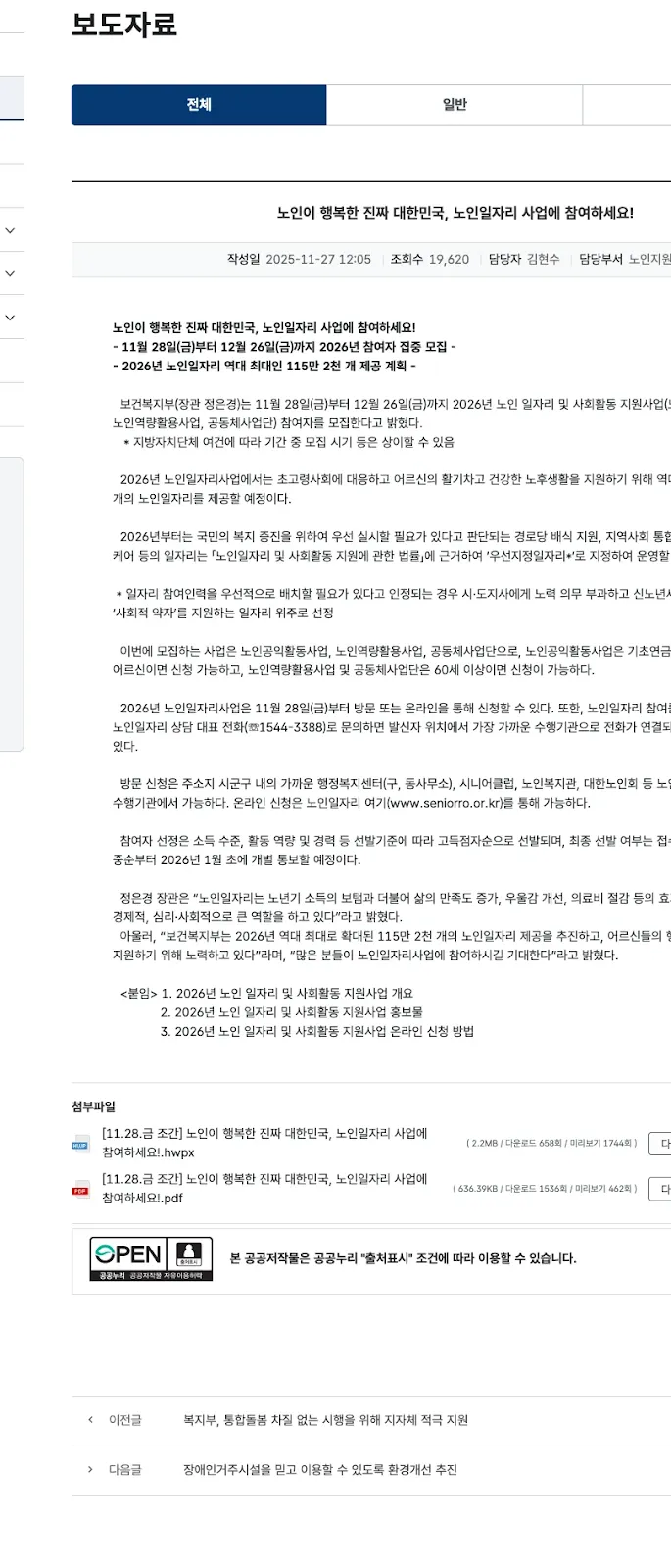 보건복지부 노인일자리 보도자료 화면