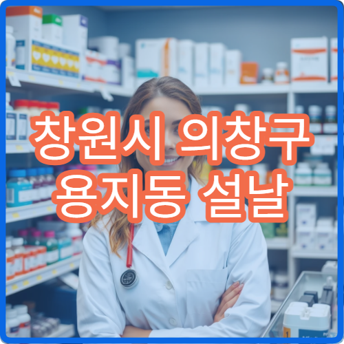 창원시 의창구 용지동 설날 명절 연휴 당번약국 위치·연락처 정보