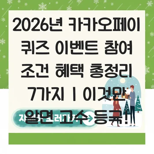 카카오페이 퀴즈 이벤트 참여 조건 혜택