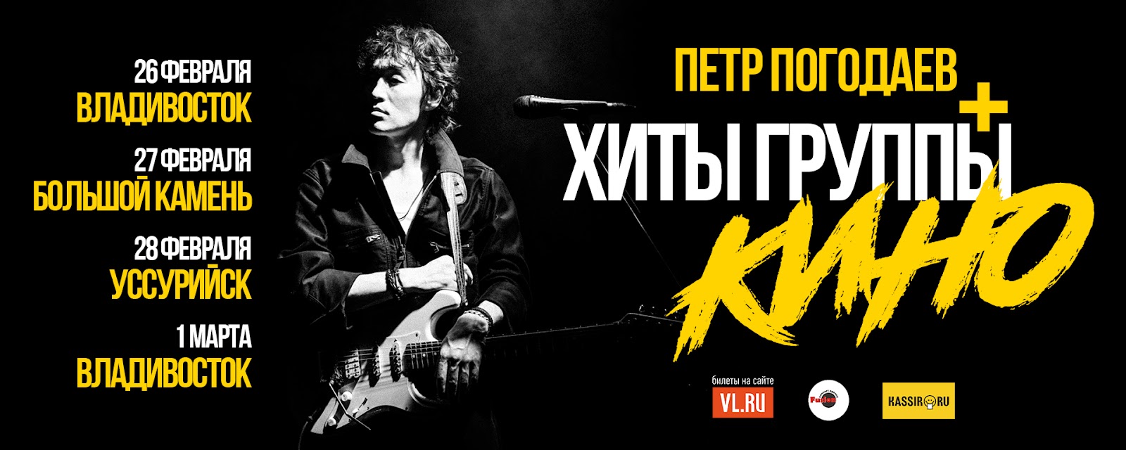 Петр Погодаев + Хиты группы КИНО