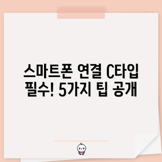 c타입5핀 활용법, 스마트폰 연결 방법, 왜 c타입5핀인가, c타입5핀 장점, c타입5핀 사용 팁