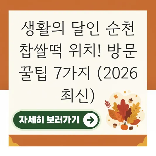 생활의 달인 순천 찹쌀떡 위치