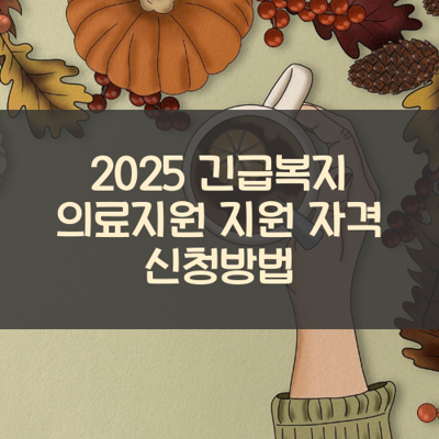 긴급복지 의료지원 썸네일