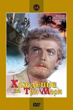 Хождение за три моря