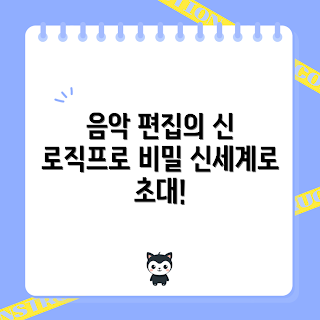 로직프로, 음악 편집, 2023 음악 제작, 창작 소프트웨어, 음악 트렌드