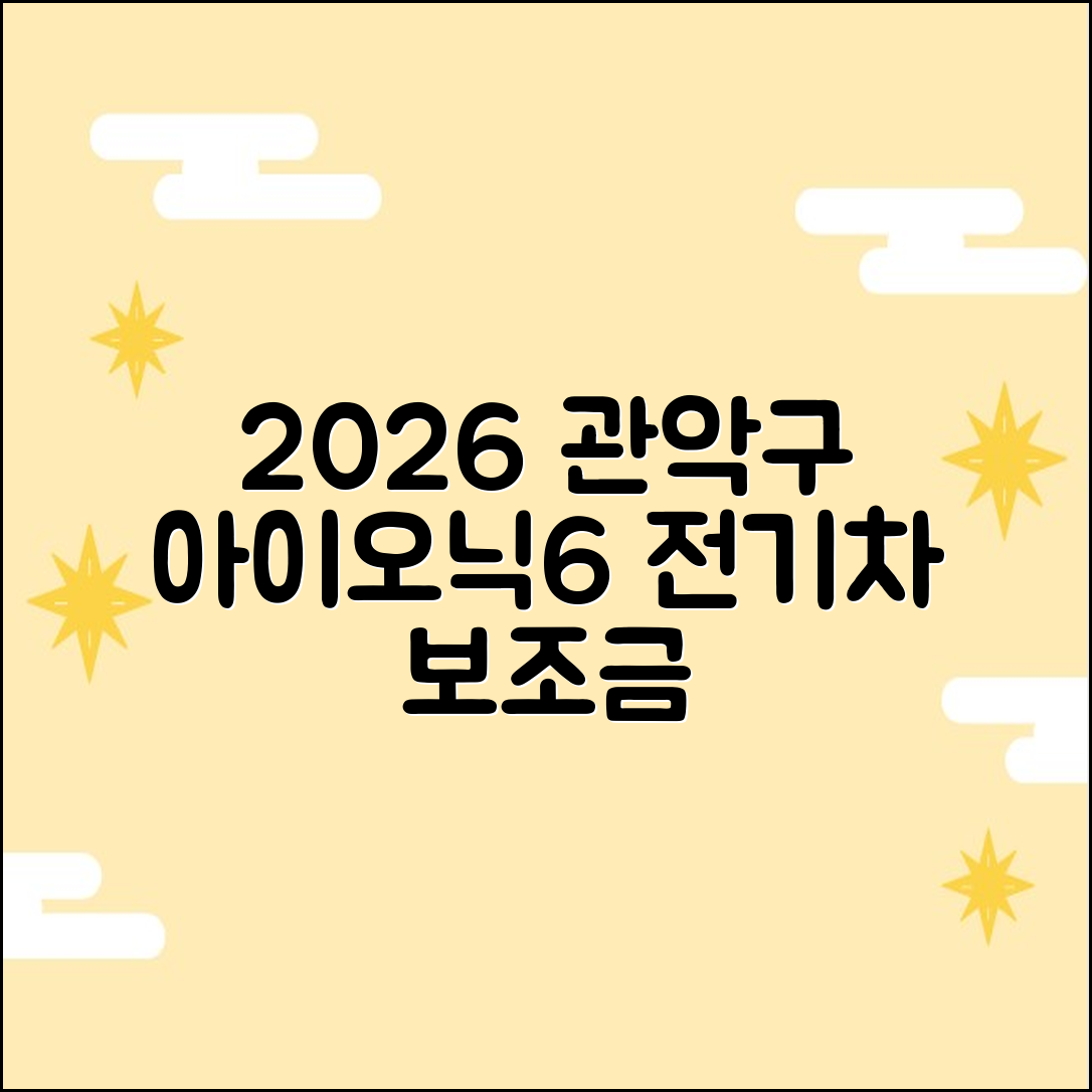 2026 관악구 아이오닉6 전기차 보조금 2가지