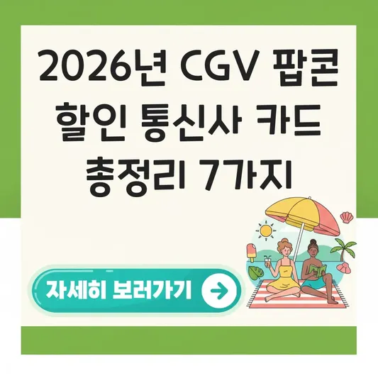 CGV 팝콘 할인 통신사 카드